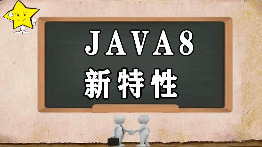 Java8新特性